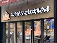 门面-三个蒙古大叔羊肉串(大宁店)