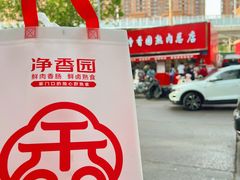 -净香园熟肉(北坦总店)