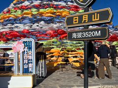 -日月山景区
