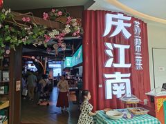 -庆江南江南菜(昆山吾悦广场店)