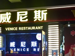 门面-威尼斯西餐厅(东区店)