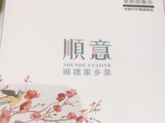 -顺意·顺德家乡菜(国际人才大厦店)