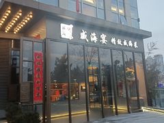 -映像威海·威海宴(威高广场店)