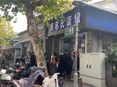-无名氏面馆(邮电路店)