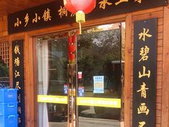 门面-小乡小镇·传承桐庐土菜·老板亲自烧的菜