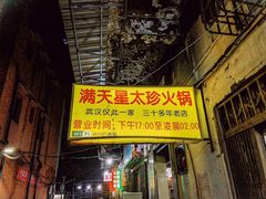 门面-满天星太珍火锅