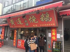 门面-黄连大头华烧鹅店(大良店)