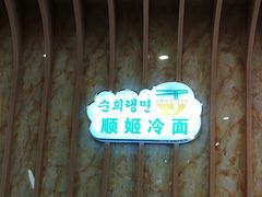 -顺姬冷面(延大护理学院小区店)