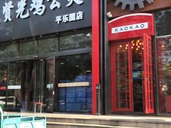 -范贤光鸡公煲(平乐园总店)