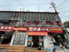 门面-春妹沙县小吃(新华北路店)