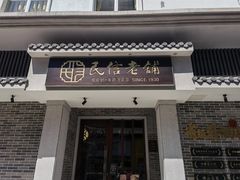 门面-民信老铺(双皮奶博物馆店)