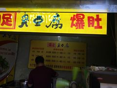 门面-国足臭豆腐(明瓦廊店)