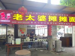 门面-秦云老太婆摊摊面(全国总店)