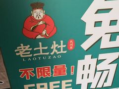 -老土灶民间菜(跃进桥店)