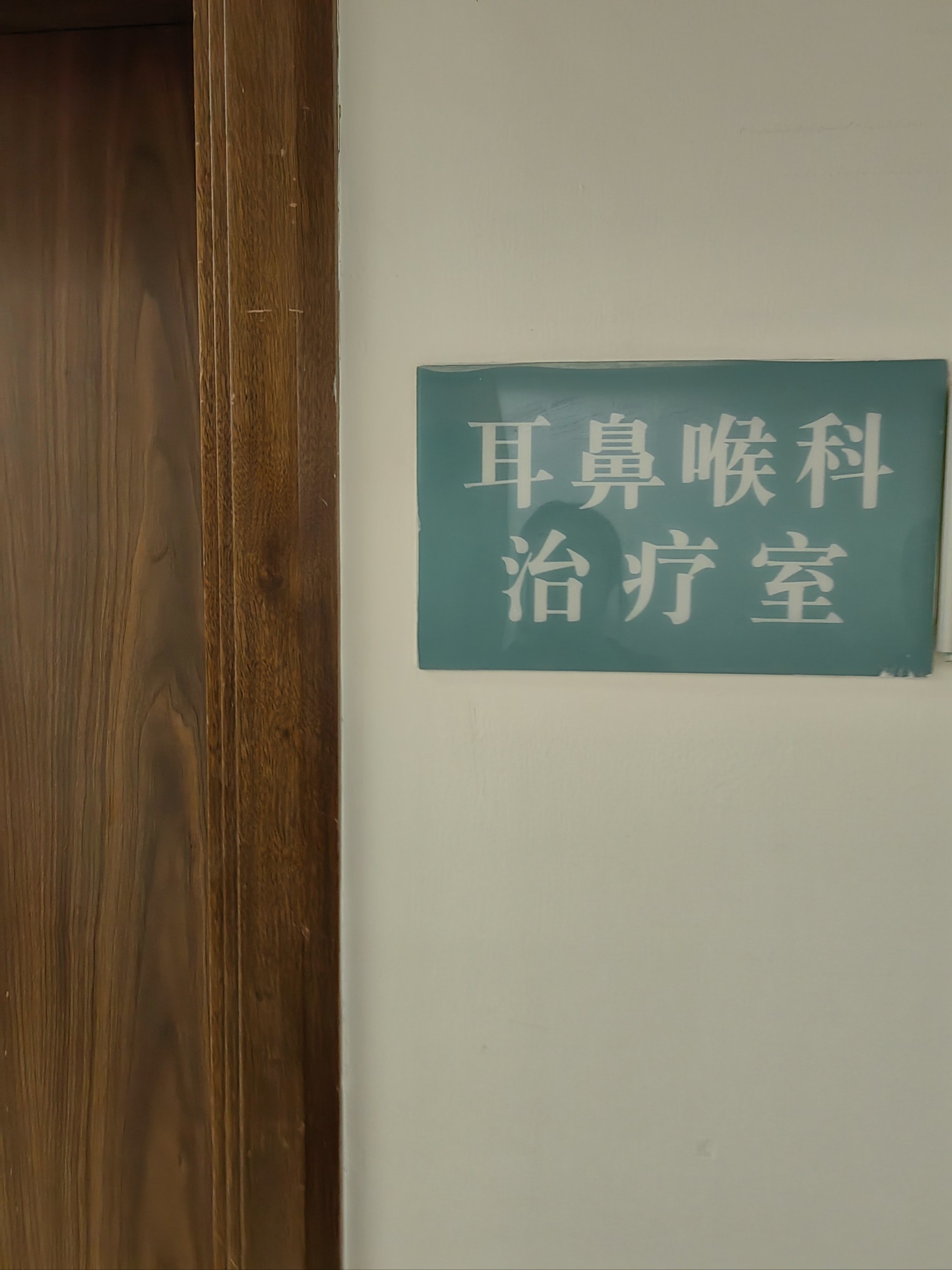 复旦大学附属眼耳鼻喉科医院当天就能挂上号的简单介绍