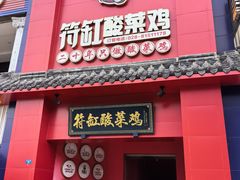 -符缸酸菜鸡(华阳店)