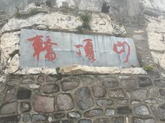 -轿顶山景区