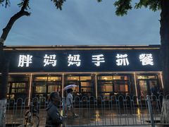 -清真·胖妈妈手抓餐厅(定西路长城宾馆店)