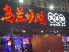 门面-乌兰烧烤·烤羊腿(西丽店)