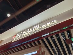 -茶话弄(北京凯德MALL大峡谷店)
