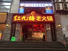 -红九格老火锅(三峡广场店)