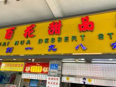 门面-百花传统甜品店(原址店)