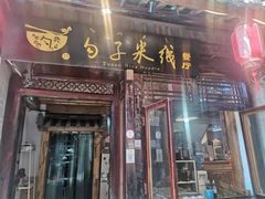 门面-勺子米线·云南传统小吃市集(四方街店)