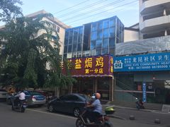 -嘉兴盐焗鸡(义龙路店)