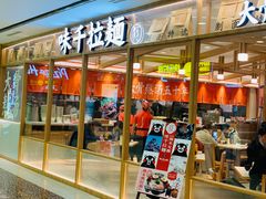 -味千拉面(光启城时尚购物中心店)