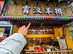 -霄汉羊排(万松园一店)