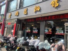 -老雒阳面馆·水席·洛阳菜(纱厂路店)