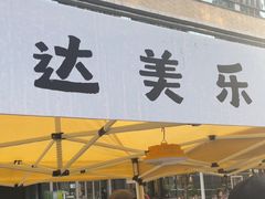-达美乐比萨(留仙大道店)
