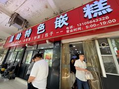 -温岭特色嵌糕(开元店)