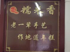 -糯米香(长江路店)