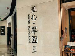 -美心·翠园(港汇恒隆广场店)