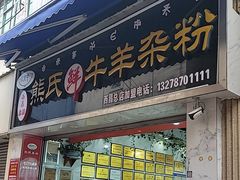-熊氏牛羊杂粉(龙眼井总店)