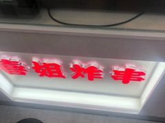 -喜姐炸串(仙林水平方店)