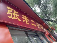 -洞子口张老二凉粉(文殊院店)