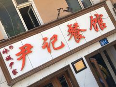 门面-尹记餐馆(花园店)