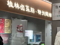 -水平有限广西米粉·广西风味集(五道口店)