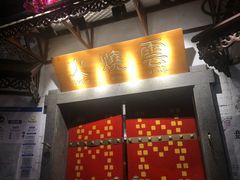 门面-浩海火烧云傣家菜(京广店)