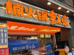 -楠火锅(太古里总店)