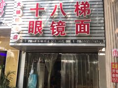 门面-十八梯眼镜面(五红路店)