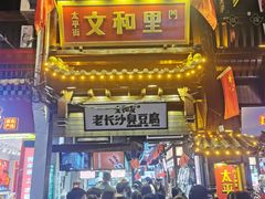 -文和友老长沙臭豆腐(太平街二店)