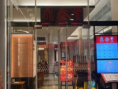 -鼎泰丰(国金中心店)