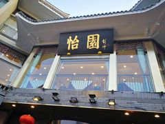 门面-怡园饭店-餐厅(四望亭店)