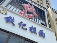 -铁记拉面(胜利路店)
