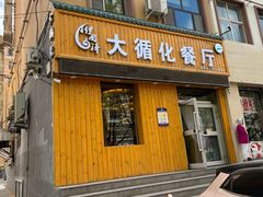 -伊阑泽大循化餐厅