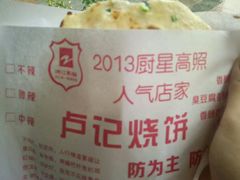-尚食卢记烧饼(凤凰路总店)