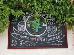 -翠田Green Field Kitchen